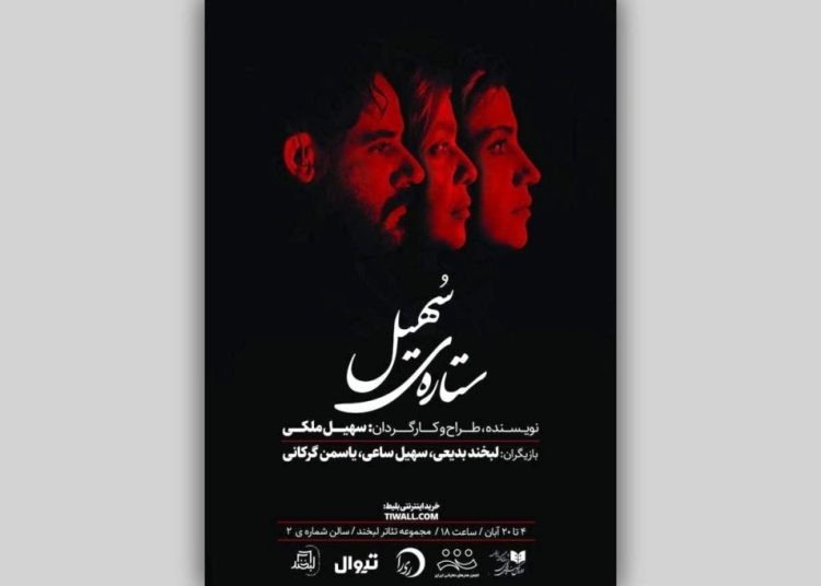 بلیت‌فروشی نمایش «ستاره‌ سهیل» آغاز شد