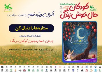 فیلم‌تئاتر “ستاره‌ها را دنبال کن” در هفته ملی کودک اکران آنلاین می شود