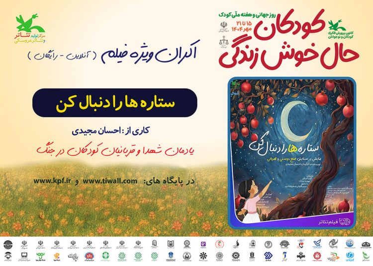 فیلمتئاتر “ستارهها را دنبال کن” در هفته ملی کودک اکران آنلاین می شود