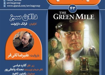 نسخه ویژه نابینایان “دالان سبز” منتشر می شود