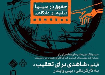فیلم «شاهدی برای تعقیب»، در موزه هنرهای معاصر روی پرده می رود