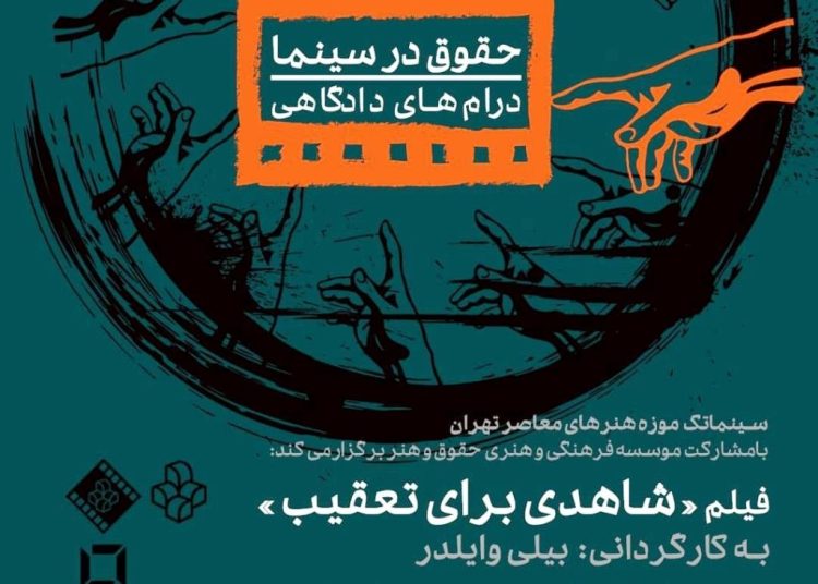 فیلم «شاهدی برای تعقیب»، در موزه هنرهای معاصر روی پرده می رود