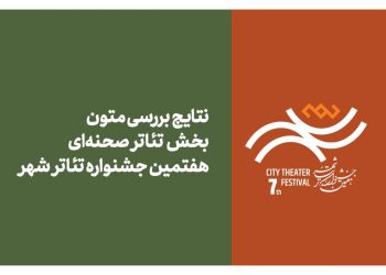 نتایج بررسی متون بخش تئاتر صحنه‌ای جشنواره تئاتر «شهر» منتشر شد