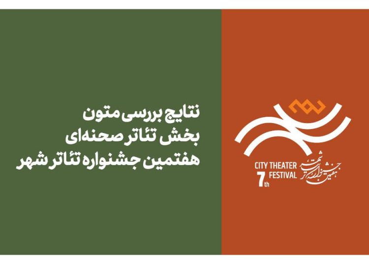 نتایج بررسی متون بخش تئاتر صحنه‌ای جشنواره تئاتر «شهر» منتشر شد