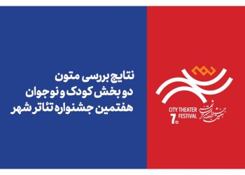 نتایج بررسی ۲ بخش جشنواره تئاتر «شهر» اعلام شد