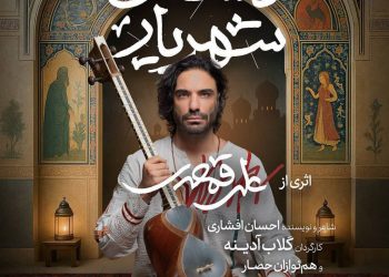 “داستان شهریار” در تالار وحدت روی صحنه می رود