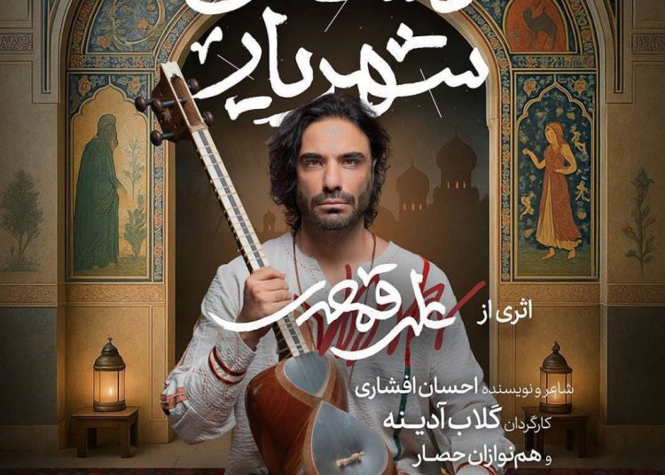 “داستان شهریار” در تالار وحدت روی صحنه می رود