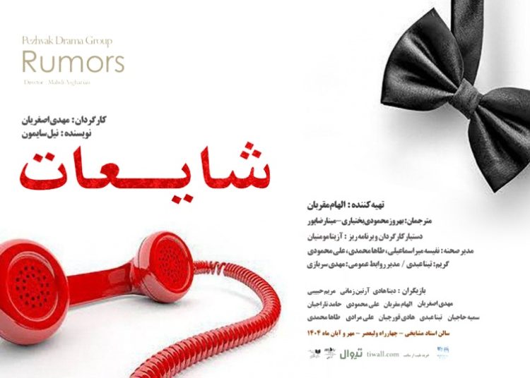 نمایش «شایعات» روی صحنه رفت