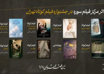 مرکز فیلم جوان سوره با ۸ فیلم به جشنواره فیلم کوتاه تهران می رود