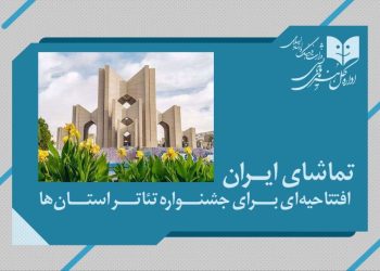 «تماشای ایران»؛ افتتاحیه‌ جشنواره‌ تئاتر استان‌ها می شود