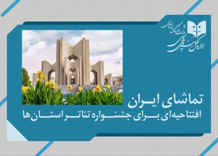 «تماشای ایران»؛ افتتاحیه‌ جشنواره‌ تئاتر استان‌ها می شود