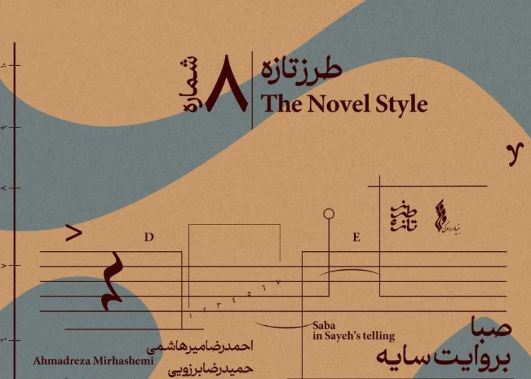 «طرز تازه» به ایستگاه هشتم رسید