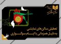 سالن‌های نمایشی تعطیل می شوند