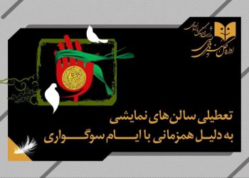 سالن‌های نمایشی تعطیل می شوند