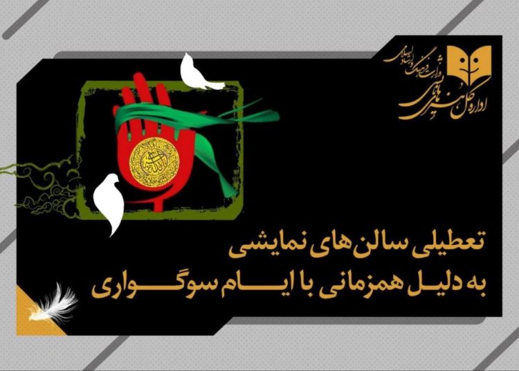 سالن‌های نمایشی تعطیل می شوند