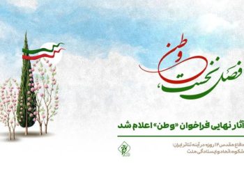 آثار نهایی فراخوان «وطن» اعلام شد