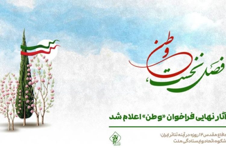 آثار نهایی فراخوان «وطن» اعلام شد