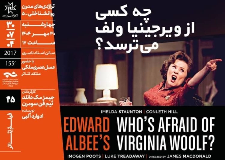 فیلمتئاتر «چه کسی از ویرجینیا ولف میترسد؟» در خانه هنرمندان روی پرده می رود