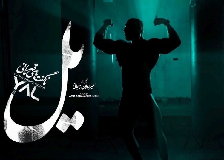 مستند “یل” به جشنواره فیلم جی‌رونا راه یافت