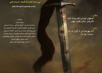 نمایش “یک تن” در اصفهان روی صحنه می‌رود