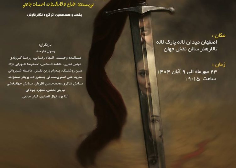 نمایش “یک تن” در اصفهان روی صحنه می‌رود