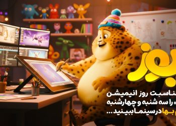 به مناسبت روز جهانی انیمیشن؛ «یوز» نیم‌بها می‌شود