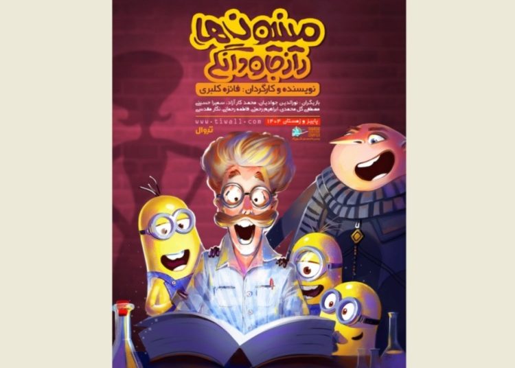 پوستر نمایش «مینیونها. راز جاودانگی» منتشر شد