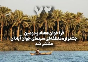 فراخوان هفتاد و دومین جشنواره منطقه ای سینمای جوان منتشر شد