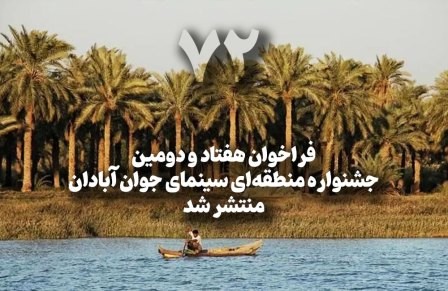 فراخوان هفتاد و دومین جشنواره منطقه ای سینمای جوان منتشر شد