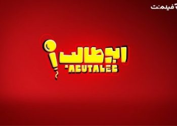 «استندآپ ابوطالب حسینی» به زودی در فیلم نت عرضه می شود
