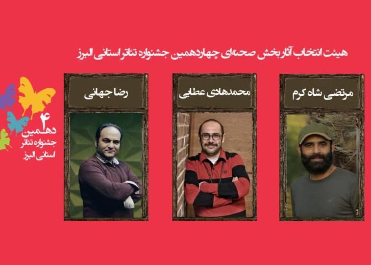 اسامی نمایش‌های رسیده به مرحله نهایی جشنواره تئاتر البرز اعلام شد