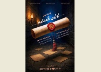 نمایش «اولین گمنامه» در تماشاخانه سنگلج روی صحنه می رود