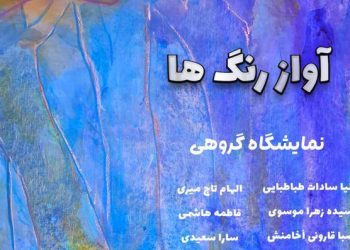 نمایشگاه «آواز رنگ‌ها» در گالری خانه‌دوست برگزار می شود