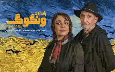 بلیتفروشی نمایش «باد زرد – ونگوگ» در سایت فیدیبو آرت آغاز شد