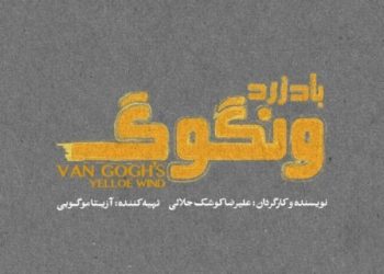 «باد زرد ونگوگ»