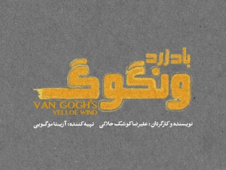 «باد زرد ونگوگ»