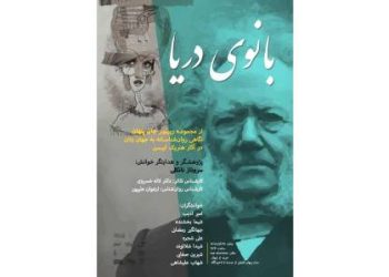 نمایشنامه خوانی «بانوی دریا» برگزار می شود