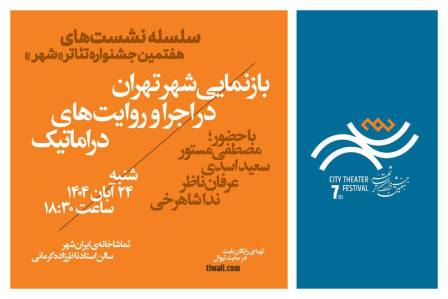 نشست «بازنمایی شهر تهران در اجرا و روایتهای دراماتیک» برگزار می شود