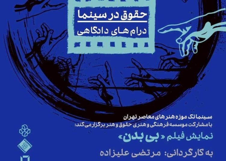 «بی بدن» در سینماتک موزه هنرهای معاصر تهران روی پرده می رود