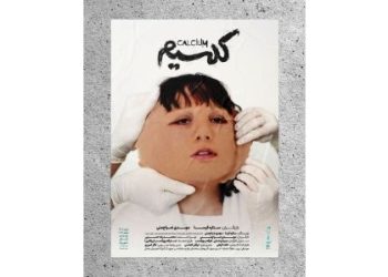 بلیت‌فروشی نمایش «کلسیم» آغاز شد