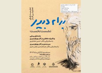 اولین نشست «تحلیل آثار بهرام دبیری» برگزار می شود