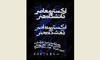 ارکستر معاصر دانشگاه هنر در تالار رودکی روی صحنه می رود