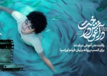 «در آغوش درخت» برای کسب پروانه برلیان فیلم اوراسیا رقابت می کند