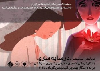 فیلم انیمیشن «درسایه سرو» در سینماتک موزه هنرهای معاصر روی پرده می رود