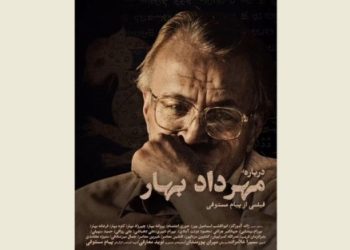 مستند «درباره‌ مهرداد بهار» در خانه‌ فرهنگ و هنر گویا روی پرده می رود