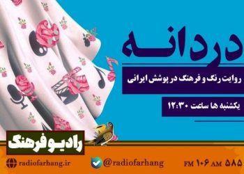 «دُردانه»؛ روایت رنگ و فرهنگ در پوشش ایرانی