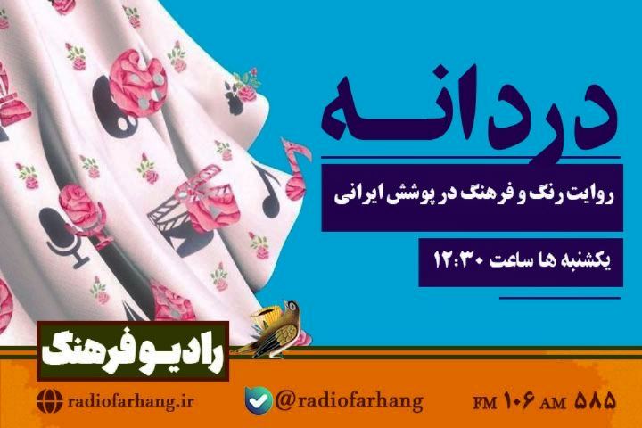 «دُردانه»؛ روایت رنگ و فرهنگ در پوشش ایرانی