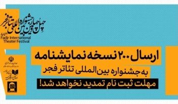 ۲۰۰ نسخه نمایشنامه به  جشنواره بین‌المللی تئاتر فجر ارسال شد