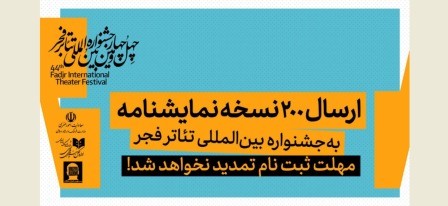 ۲۰۰ نسخه نمایشنامه به جشنواره بینالمللی تئاتر فجر ارسال شد