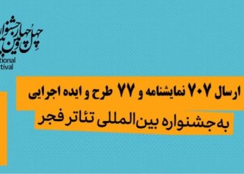 تعداد آثار دریافتی در ۲ بخش «نمایشنامه‌نویسی» و «تازه‌ها» اعلام شد